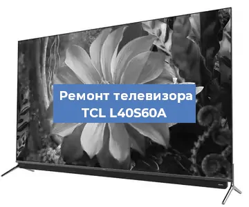 Замена материнской платы на телевизоре TCL L40S60A в Москве